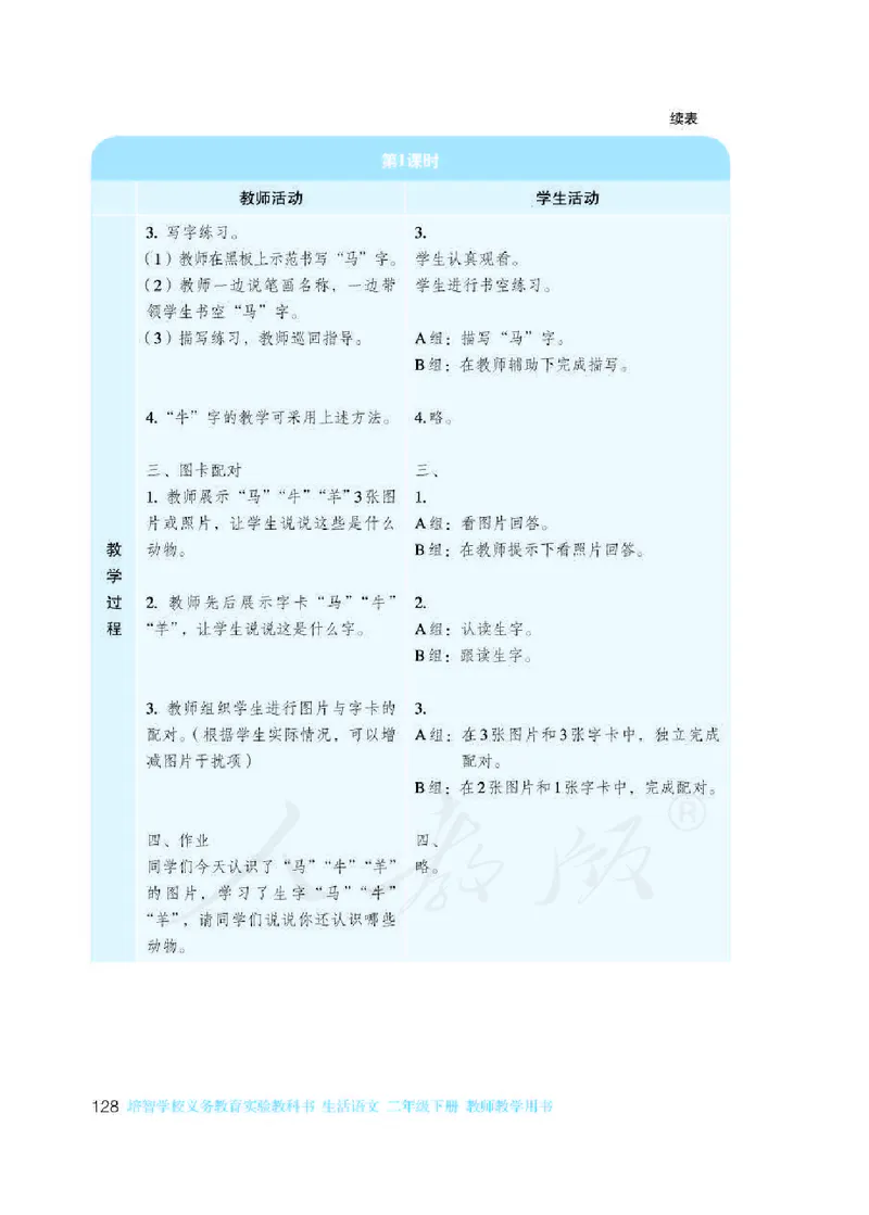 人教版-电子教材-生活语文二年级下册教师用书_电子课本_高中教学用书_教师用书
