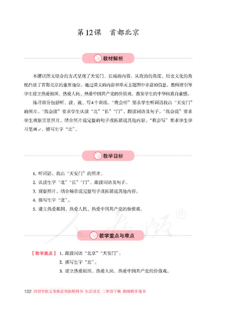 人教版-电子教材-生活语文二年级下册教师用书_电子课本_高中教学用书_教师用书