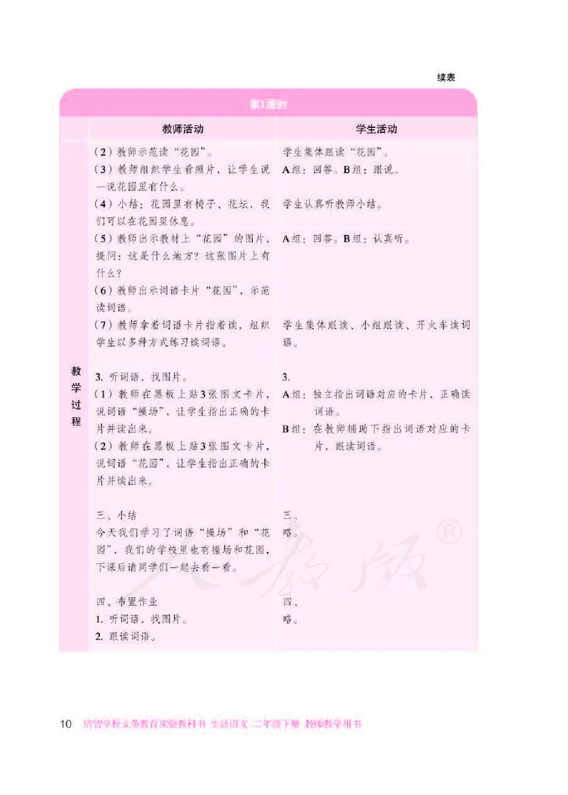 人教版-电子教材-生活语文二年级下册教师用书_电子课本_高中教学用书_教师用书