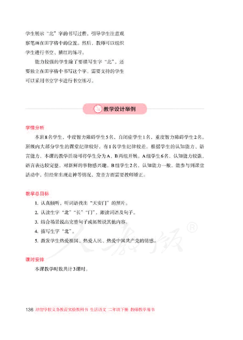 人教版-电子教材-生活语文二年级下册教师用书_电子课本_高中教学用书_教师用书