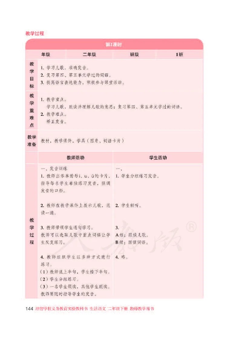人教版-电子教材-生活语文二年级下册教师用书_电子课本_高中教学用书_教师用书