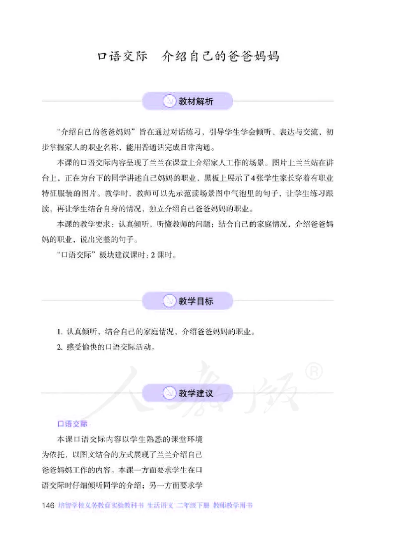 人教版-电子教材-生活语文二年级下册教师用书_电子课本_高中教学用书_教师用书