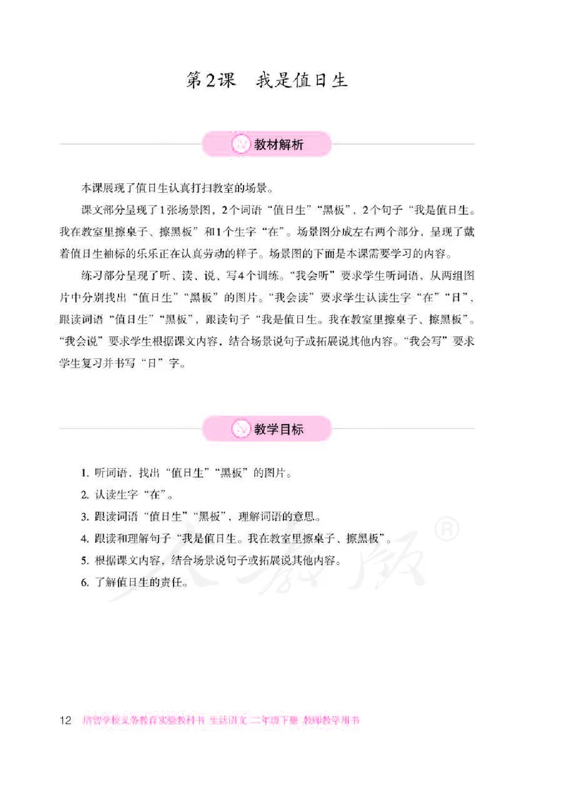 人教版-电子教材-生活语文二年级下册教师用书_电子课本_高中教学用书_教师用书