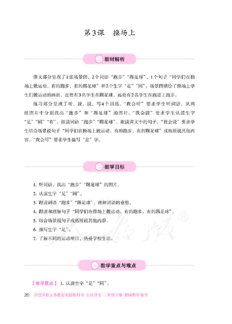 人教版-电子教材-生活语文二年级下册教师用书_电子课本_高中教学用书_教师用书