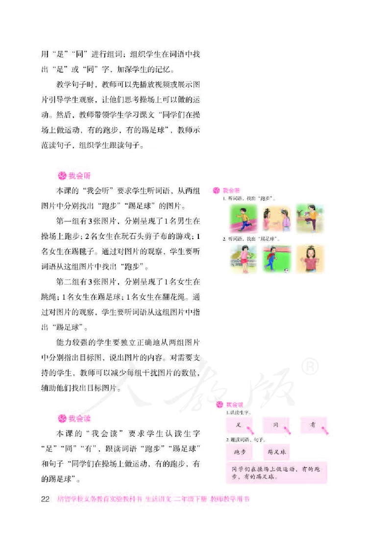 人教版-电子教材-生活语文二年级下册教师用书_电子课本_高中教学用书_教师用书