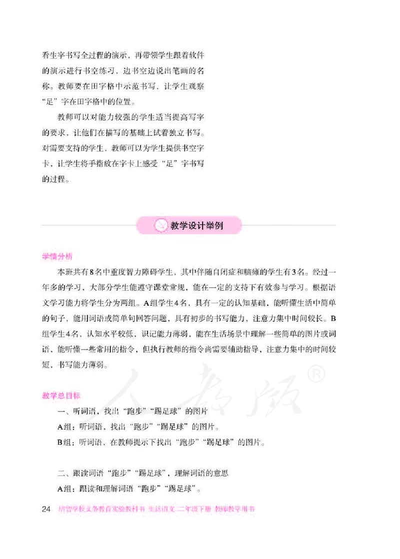 人教版-电子教材-生活语文二年级下册教师用书_电子课本_高中教学用书_教师用书