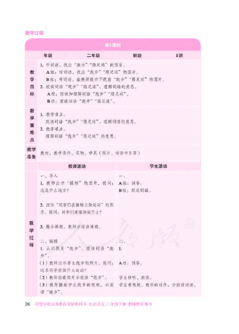 人教版-电子教材-生活语文二年级下册教师用书_电子课本_高中教学用书_教师用书