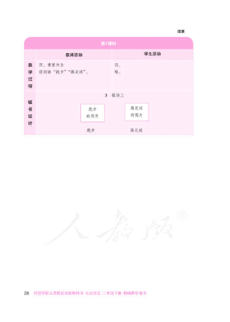 人教版-电子教材-生活语文二年级下册教师用书_电子课本_高中教学用书_教师用书
