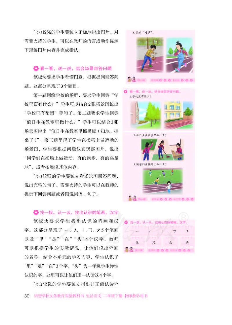 人教版-电子教材-生活语文二年级下册教师用书_电子课本_高中教学用书_教师用书