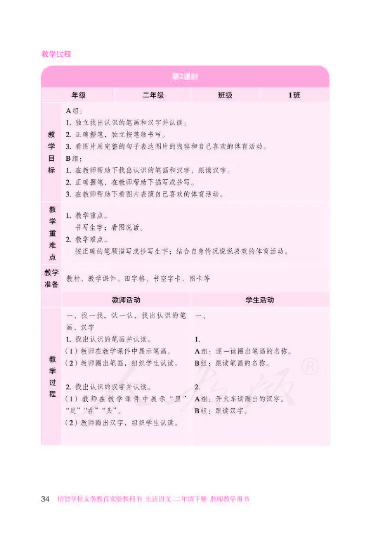 人教版-电子教材-生活语文二年级下册教师用书_电子课本_高中教学用书_教师用书