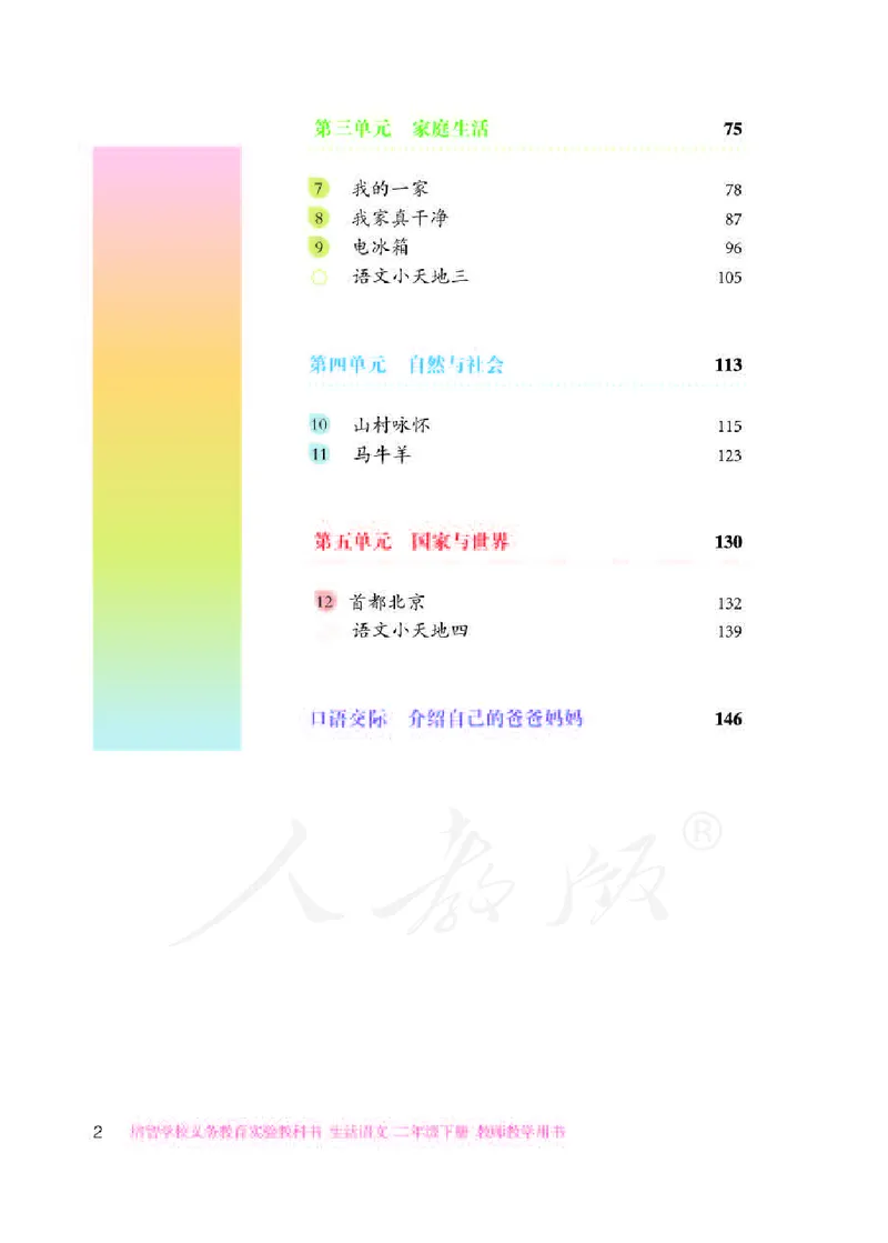 人教版-电子教材-生活语文二年级下册教师用书_电子课本_高中教学用书_教师用书