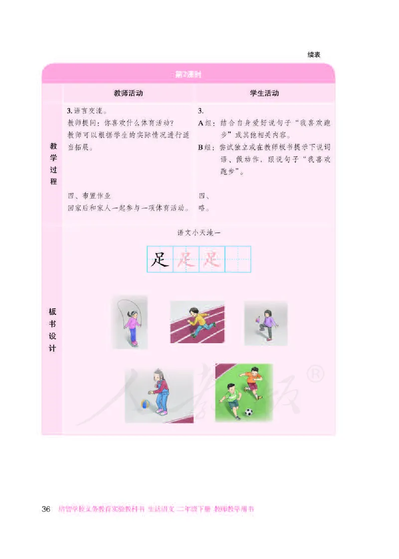人教版-电子教材-生活语文二年级下册教师用书_电子课本_高中教学用书_教师用书