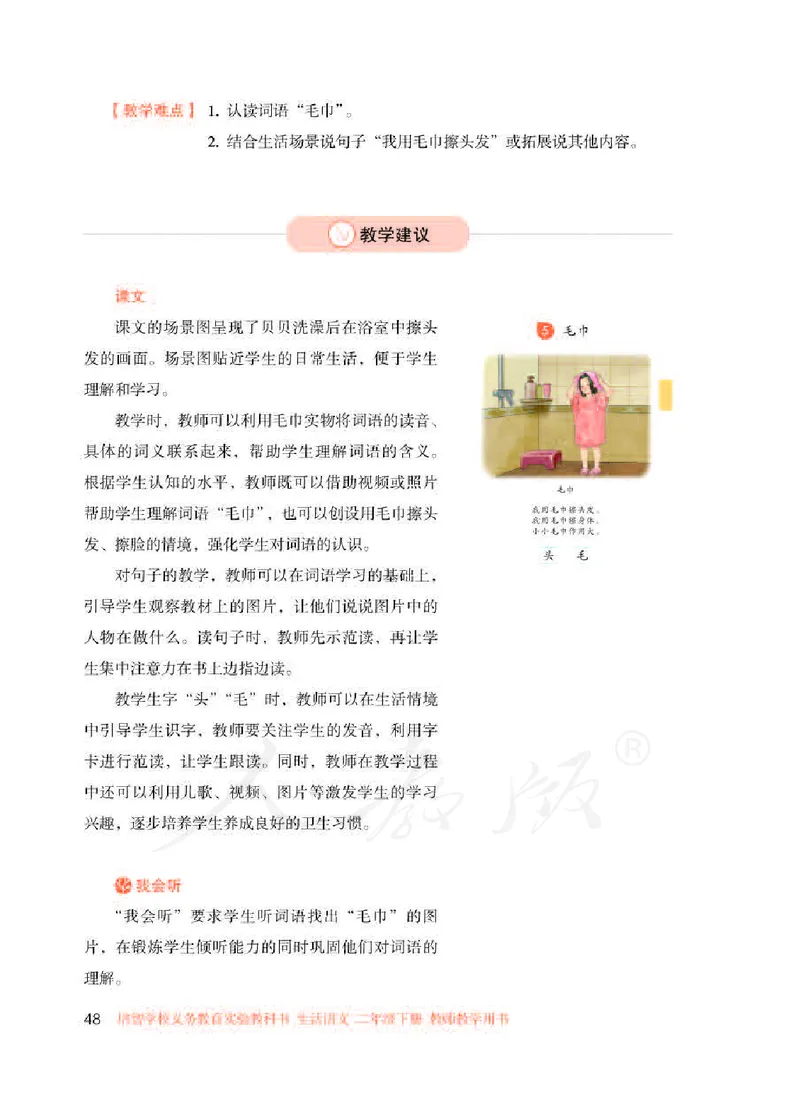 人教版-电子教材-生活语文二年级下册教师用书_电子课本_高中教学用书_教师用书