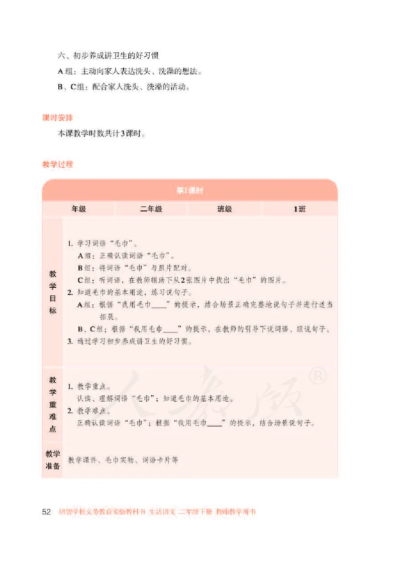 人教版-电子教材-生活语文二年级下册教师用书_电子课本_高中教学用书_教师用书