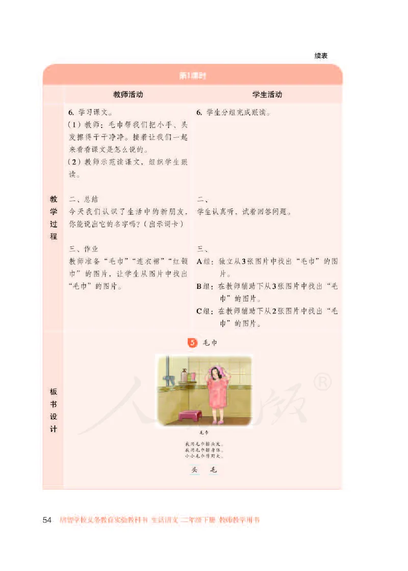 人教版-电子教材-生活语文二年级下册教师用书_电子课本_高中教学用书_教师用书