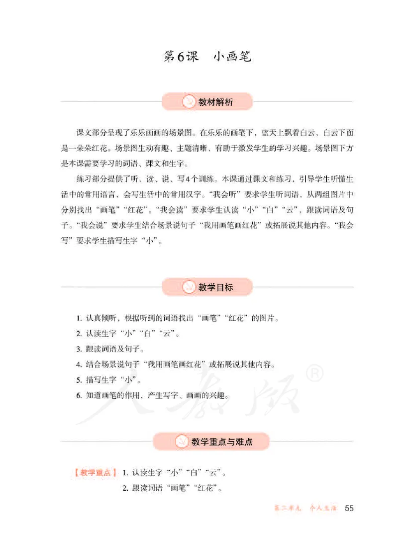 人教版-电子教材-生活语文二年级下册教师用书_电子课本_高中教学用书_教师用书