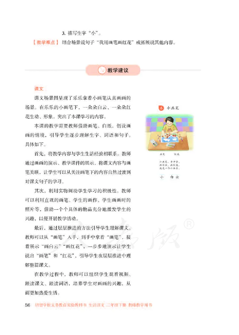 人教版-电子教材-生活语文二年级下册教师用书_电子课本_高中教学用书_教师用书