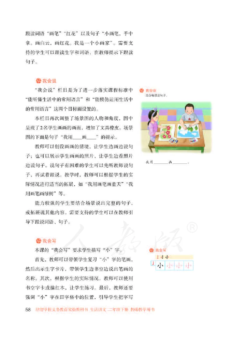人教版-电子教材-生活语文二年级下册教师用书_电子课本_高中教学用书_教师用书