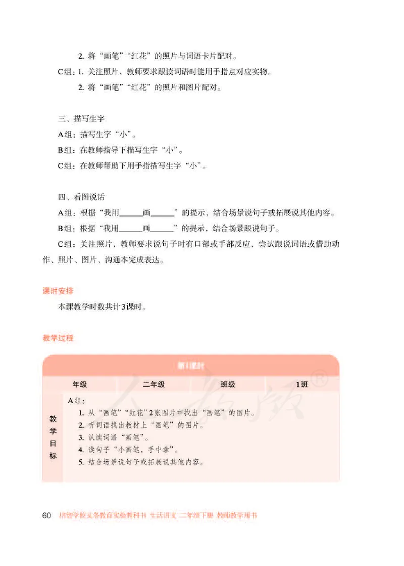 人教版-电子教材-生活语文二年级下册教师用书_电子课本_高中教学用书_教师用书