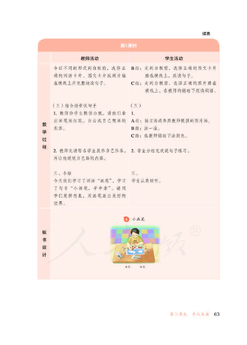 人教版-电子教材-生活语文二年级下册教师用书_电子课本_高中教学用书_教师用书