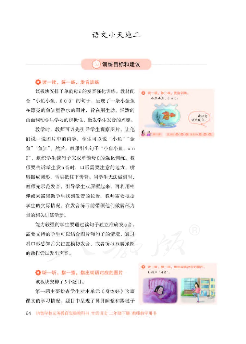 人教版-电子教材-生活语文二年级下册教师用书_电子课本_高中教学用书_教师用书