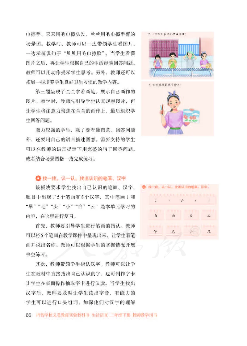 人教版-电子教材-生活语文二年级下册教师用书_电子课本_高中教学用书_教师用书