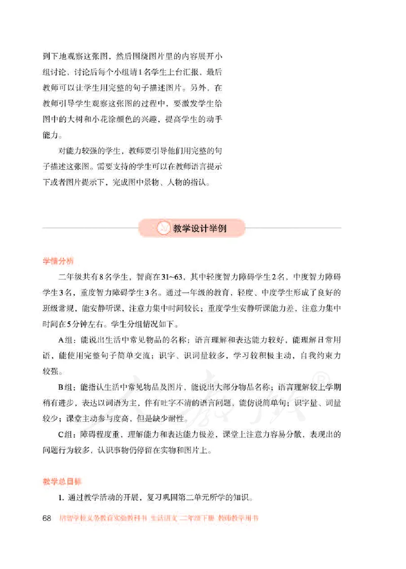 人教版-电子教材-生活语文二年级下册教师用书_电子课本_高中教学用书_教师用书