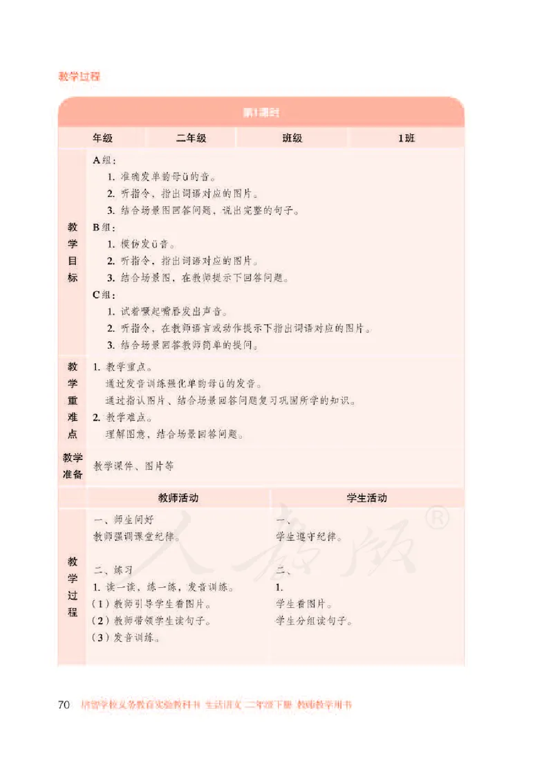 人教版-电子教材-生活语文二年级下册教师用书_电子课本_高中教学用书_教师用书
