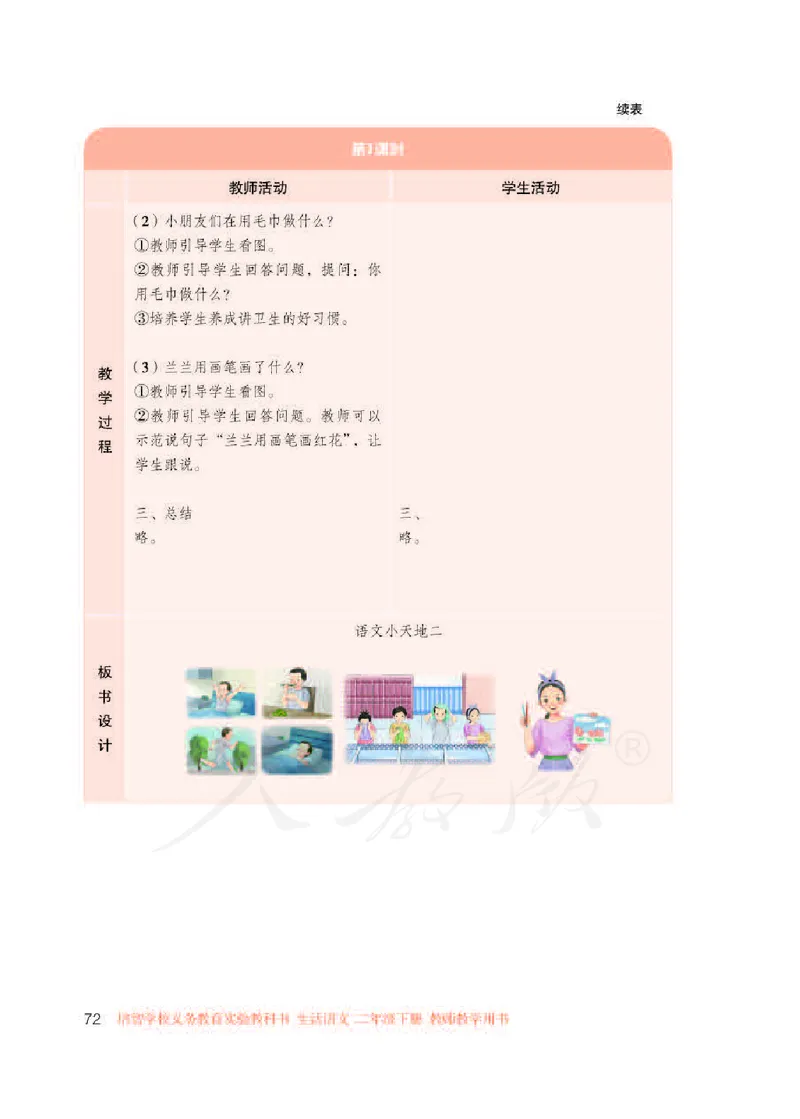 人教版-电子教材-生活语文二年级下册教师用书_电子课本_高中教学用书_教师用书