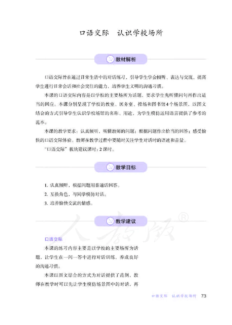 人教版-电子教材-生活语文二年级下册教师用书_电子课本_高中教学用书_教师用书