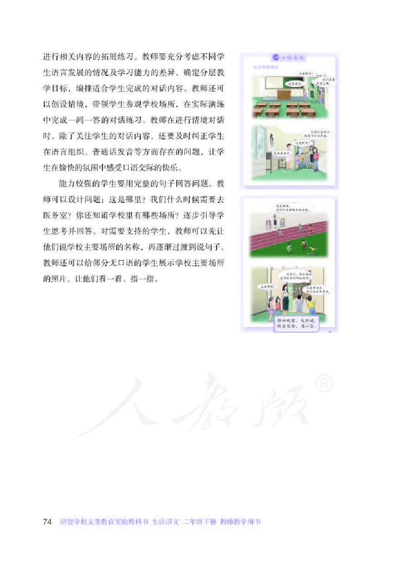 人教版-电子教材-生活语文二年级下册教师用书_电子课本_高中教学用书_教师用书