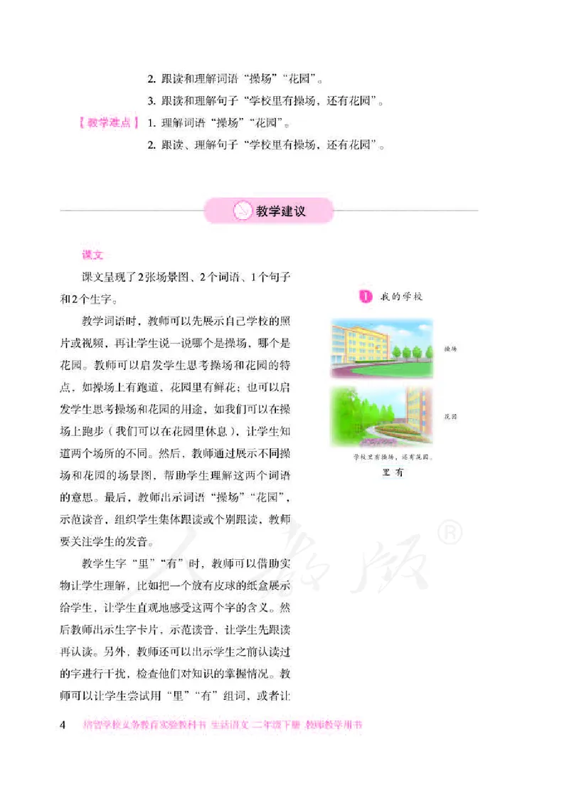 人教版-电子教材-生活语文二年级下册教师用书_电子课本_高中教学用书_教师用书