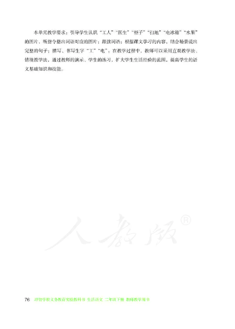 人教版-电子教材-生活语文二年级下册教师用书_电子课本_高中教学用书_教师用书