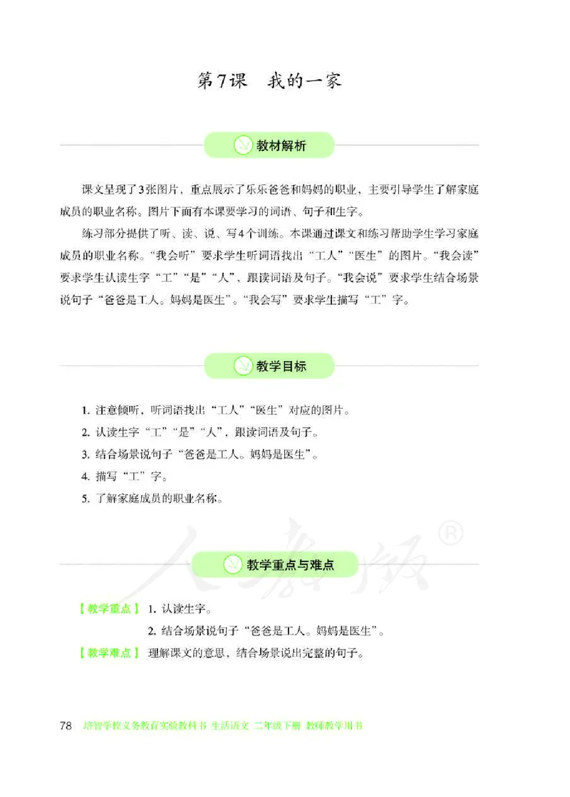 人教版-电子教材-生活语文二年级下册教师用书_电子课本_高中教学用书_教师用书