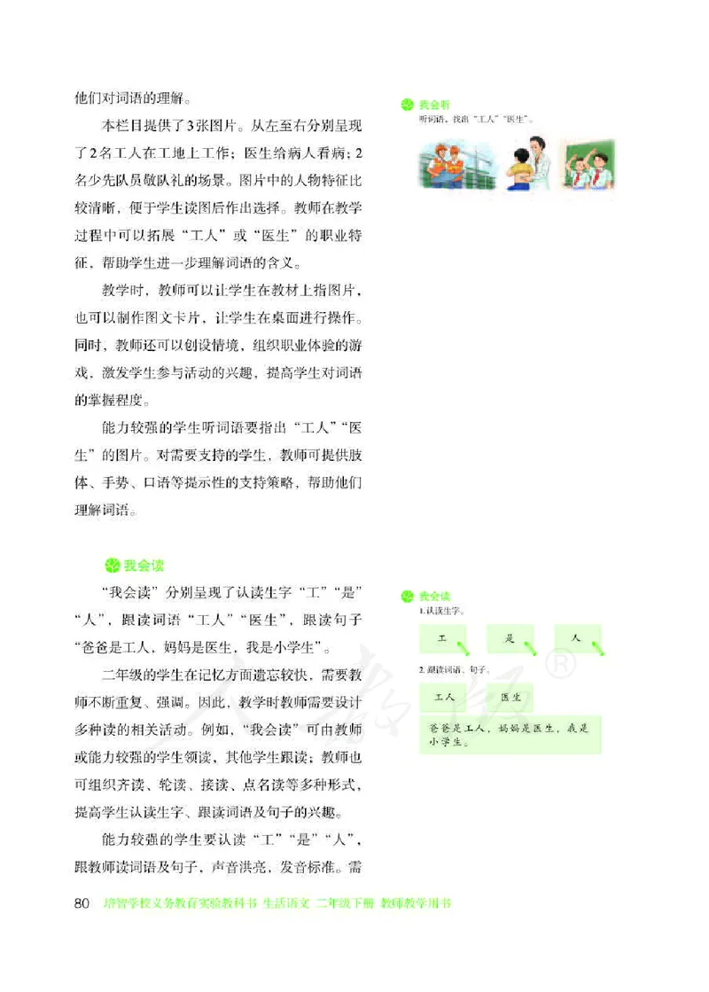 人教版-电子教材-生活语文二年级下册教师用书_电子课本_高中教学用书_教师用书