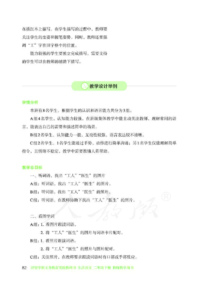 人教版-电子教材-生活语文二年级下册教师用书_电子课本_高中教学用书_教师用书