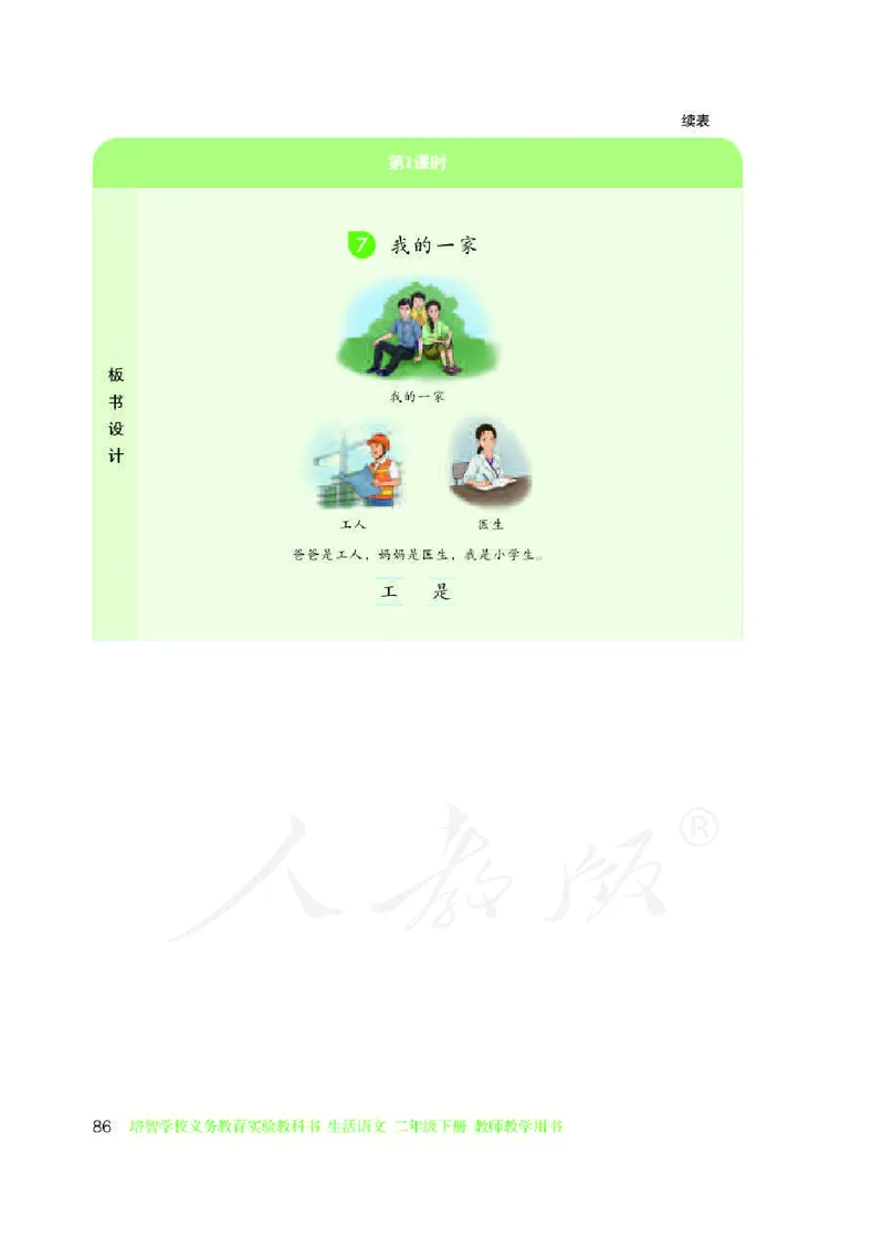 人教版-电子教材-生活语文二年级下册教师用书_电子课本_高中教学用书_教师用书