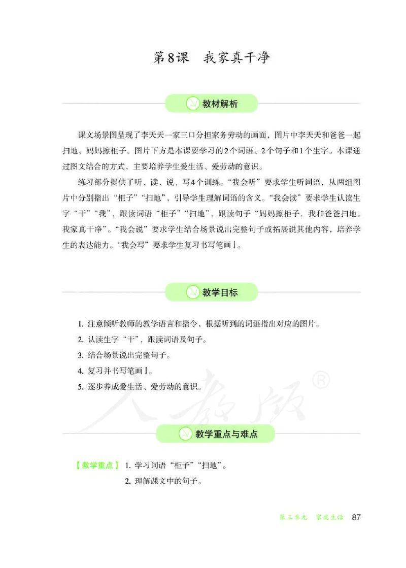 人教版-电子教材-生活语文二年级下册教师用书_电子课本_高中教学用书_教师用书