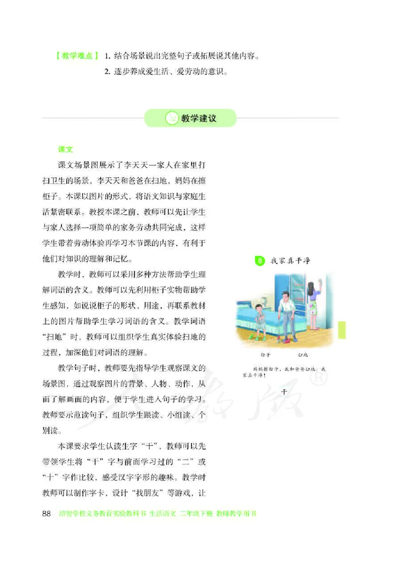 人教版-电子教材-生活语文二年级下册教师用书_电子课本_高中教学用书_教师用书
