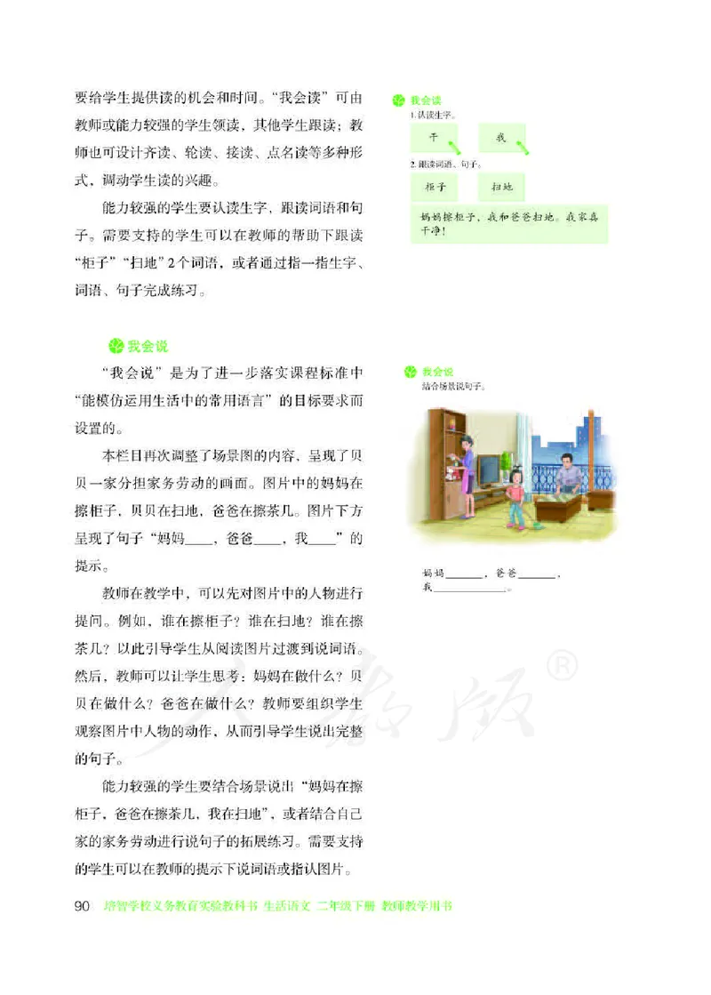 人教版-电子教材-生活语文二年级下册教师用书_电子课本_高中教学用书_教师用书