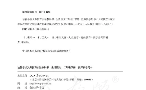 人教版-电子教材-生活语文二年级下册教师用书_电子课本_高中教学用书_教师用书