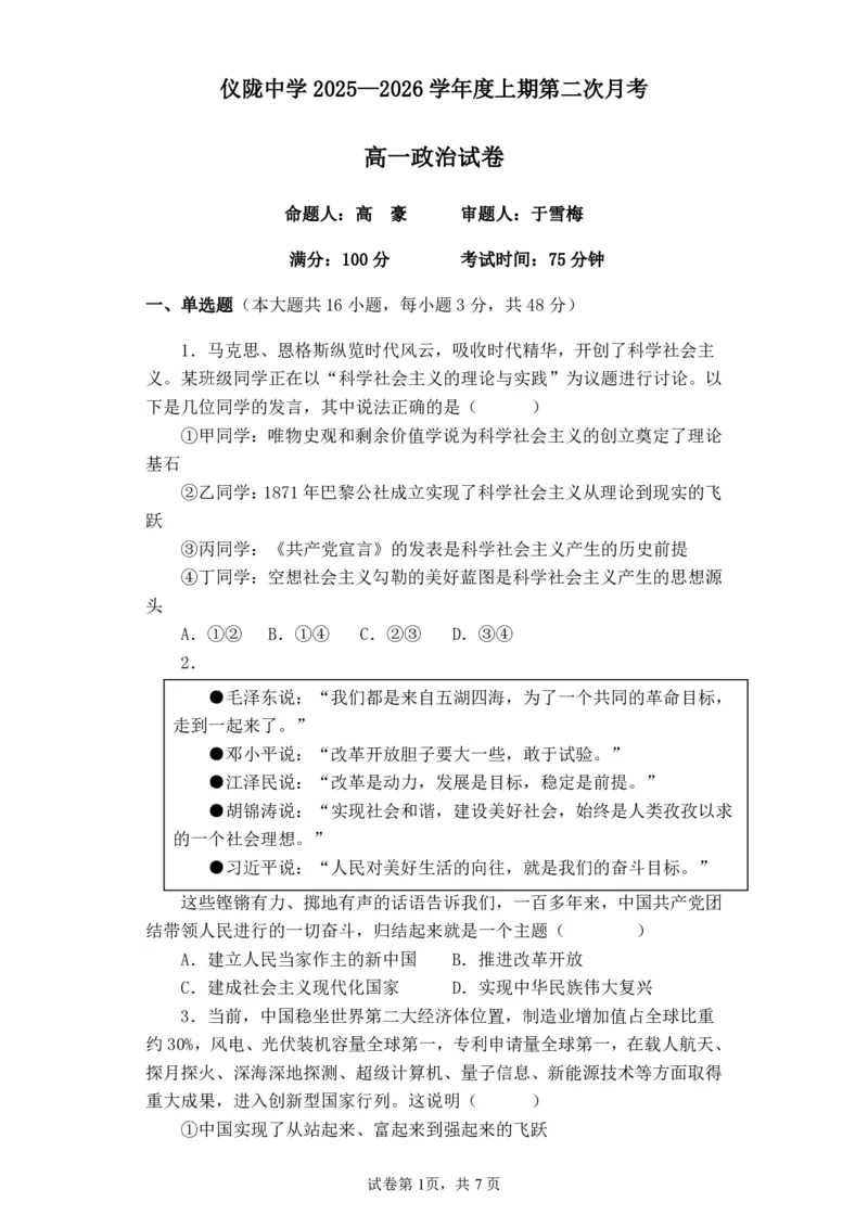 政治高一月考试题_2026年01月高一试卷_260115四川省南充市仪陇中学2025-2026学年高一上学期12月月考试题