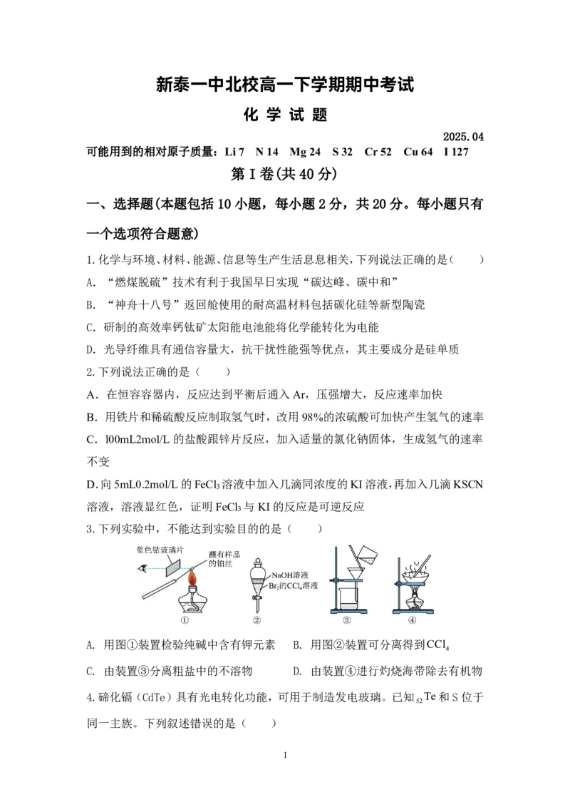 新泰一中北校高一下学期期中考试化学试题_2025年05月试卷_0513山东省泰安市新泰市第一中学北校2024-2025学年高一下学期4月期中