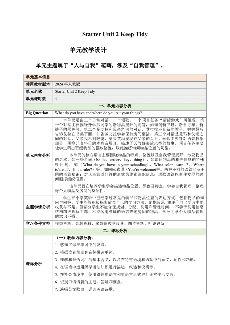StarterUnit2KeepTidy（大单元教学设计）_最新人教版英语七年级上册_英语7上最新改版_03.英语7上-大单元教学设计