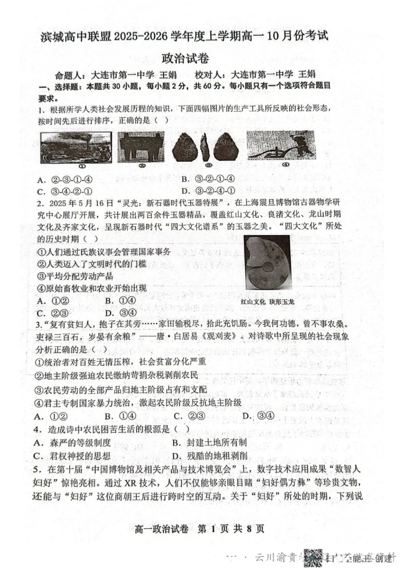 政治试题-大连市滨城高中联盟2025-2026学年度上学期高一10月份联考（含答案）_2025年10月高一试卷_251018辽宁省大连市滨城高中联盟2025-2026学年度上学期高一10月份联考（全）