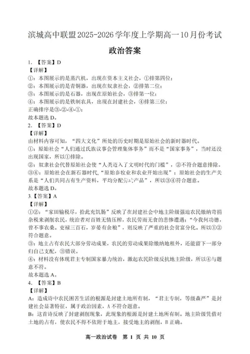 政治试题-大连市滨城高中联盟2025-2026学年度上学期高一10月份联考（含答案）_2025年10月高一试卷_251018辽宁省大连市滨城高中联盟2025-2026学年度上学期高一10月份联考（全）