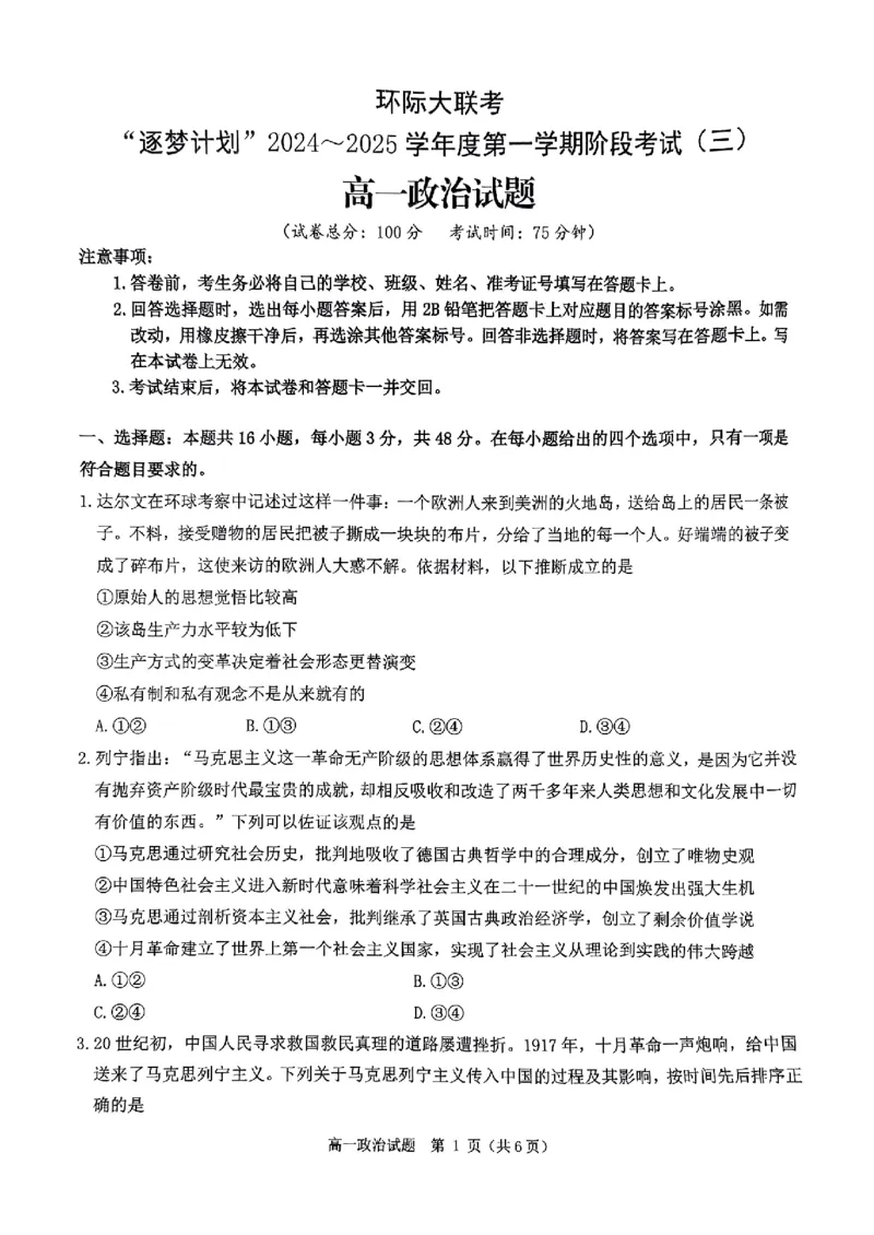 政治试题_2024年12月试卷_1220河南省驻马店市环际大联考&ldquo;逐梦计划&rdquo;2024-2025学年高一上学期阶段性考试（三）
