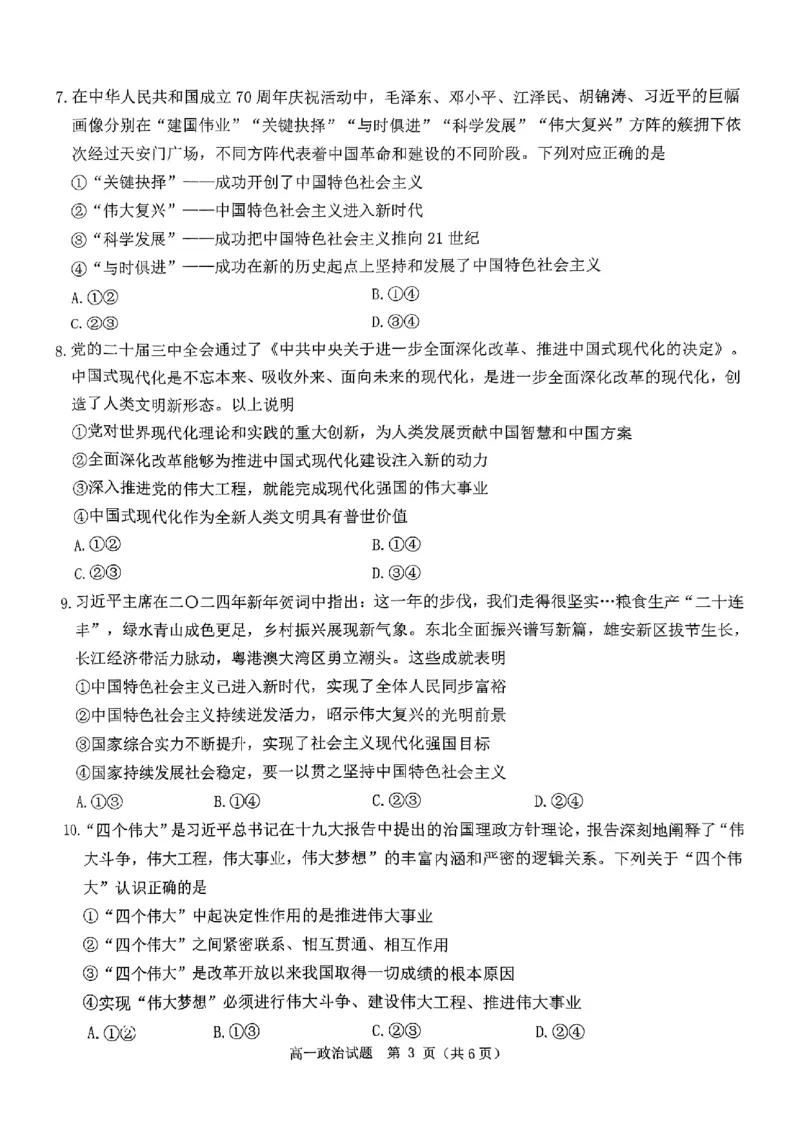 政治试题_2024年12月试卷_1220河南省驻马店市环际大联考&ldquo;逐梦计划&rdquo;2024-2025学年高一上学期阶段性考试（三）