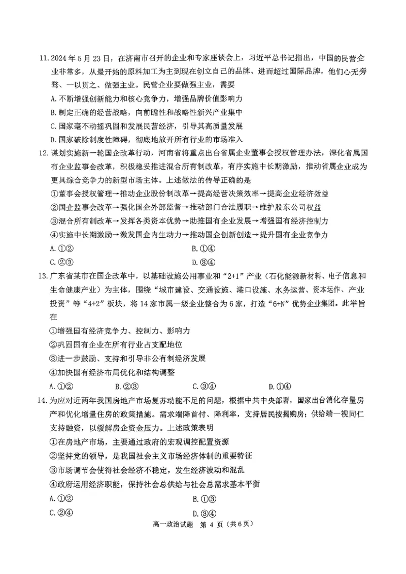 政治试题_2024年12月试卷_1220河南省驻马店市环际大联考&ldquo;逐梦计划&rdquo;2024-2025学年高一上学期阶段性考试（三）