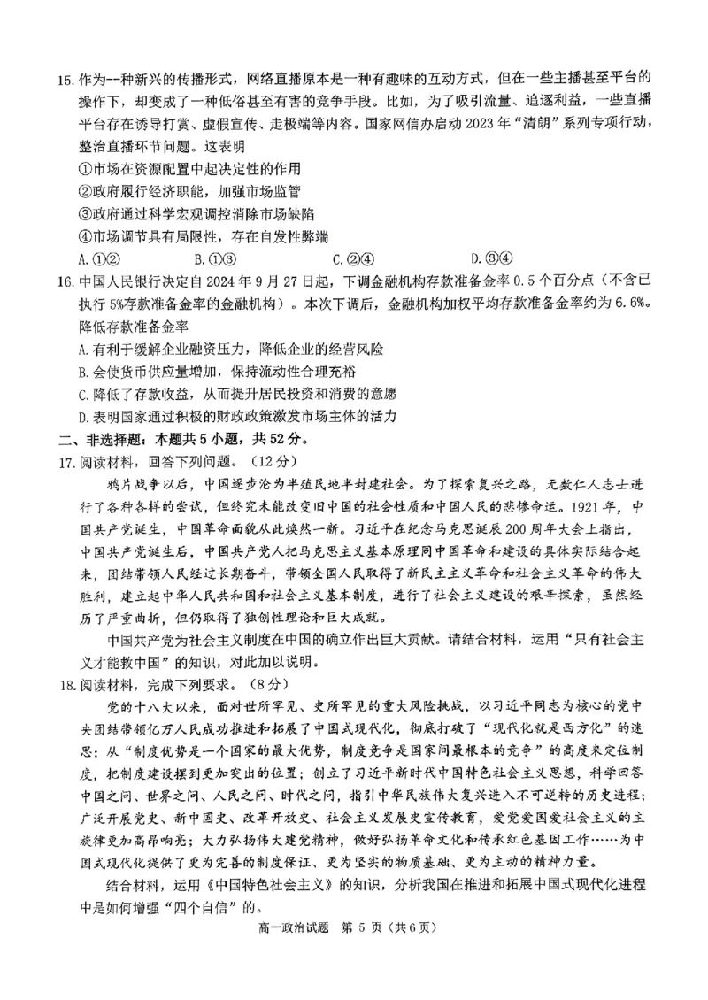 政治试题_2024年12月试卷_1220河南省驻马店市环际大联考&ldquo;逐梦计划&rdquo;2024-2025学年高一上学期阶段性考试（三）